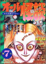 オール怪談　第12号　蒼馬社　1999年11月発行　ホラー　少女　漫画