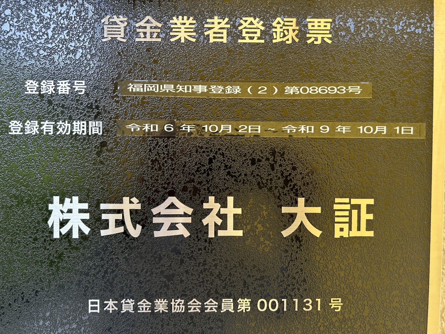 貸金業者登録票