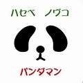 ハセベノヴコ／パンダマン