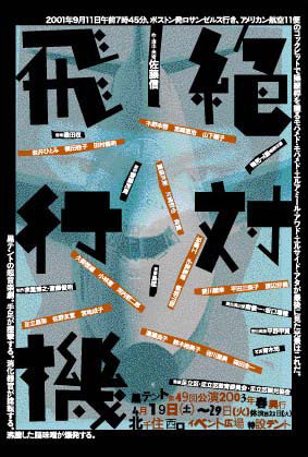 絶対飛行機＠黒テント